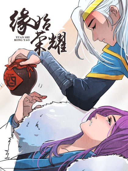 缘始荣耀封面
