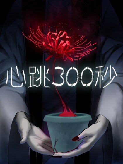 心跳300秒封面